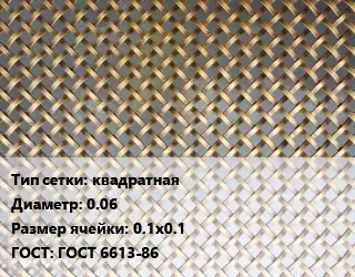 Сетка латунная квадратная d=0.06 Ячейка: 0.1х0.1 ГОСТ: ГОСТ 6613-86